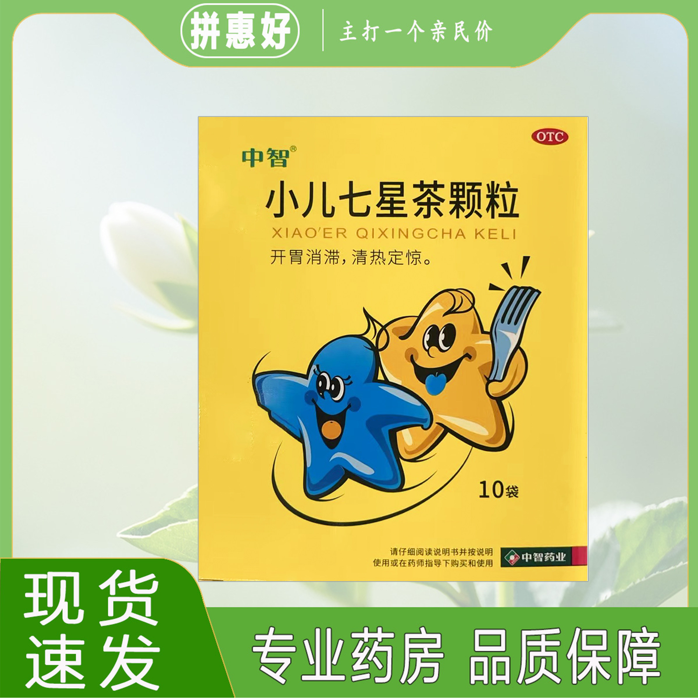 中智 小儿七星茶颗粒 7g*10袋/盒