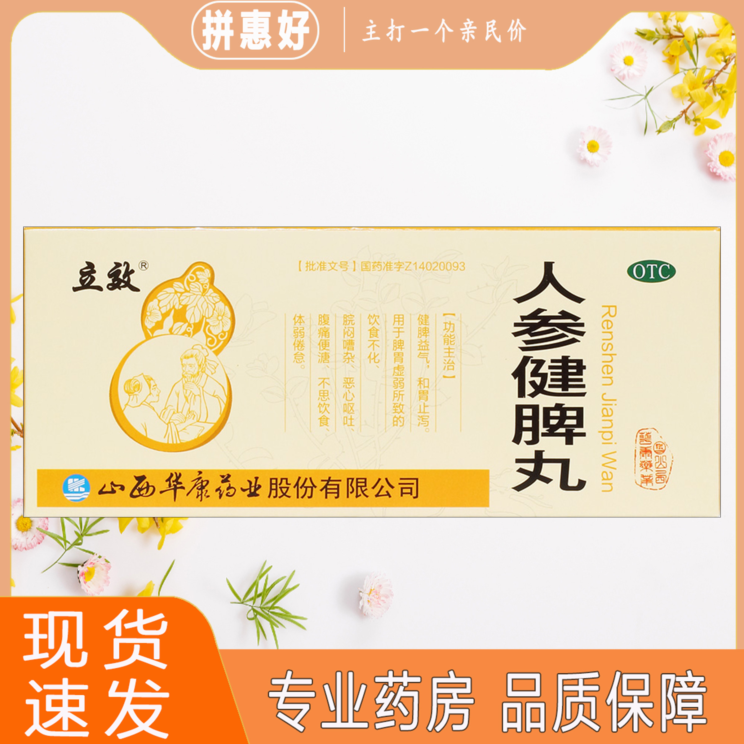 【立效】人参健脾丸6g*10丸/盒