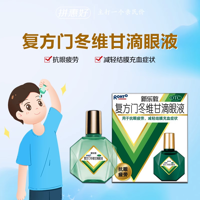 曼秀雷敦 新乐敦 复方门冬维甘滴眼液 13ml 抗眼疲劳减轻结膜充血