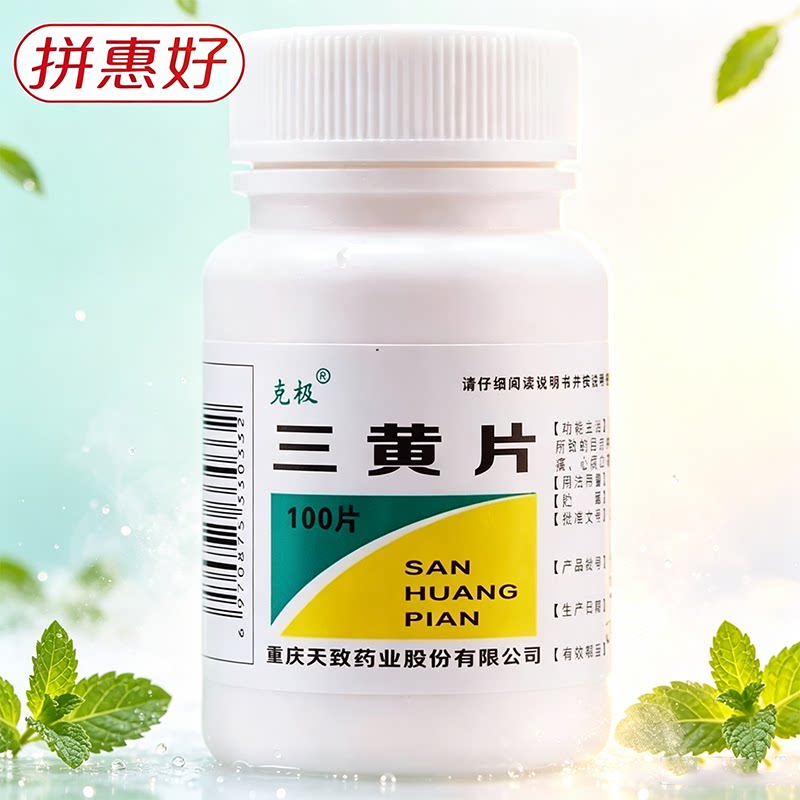 [克极]三黄片100片/瓶三焦热盛目赤肿痛口鼻生疮咽喉肿痛牙龈肿痛心烦口渴尿黄便秘图片