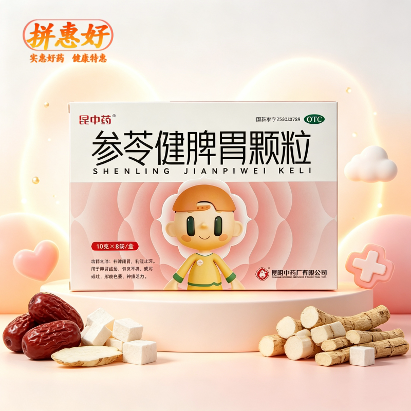 [昆中药]参苓健脾胃颗粒10g*8袋/盒补脾健胃利湿止泻脾胃虚弱饮食不消神疲乏力