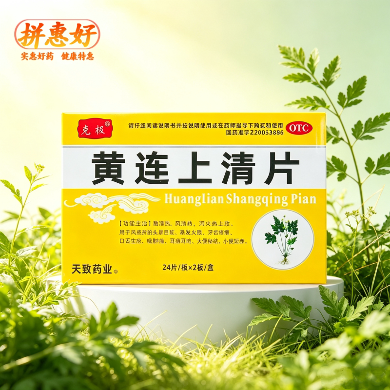 [克极]黄连上清片0.3g*48片/盒散风清热泻火止痛风热上攻肺胃热盛所致的头晕目眩图片