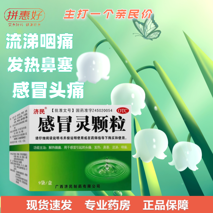 【济民】感冒灵颗粒10g*9袋/盒