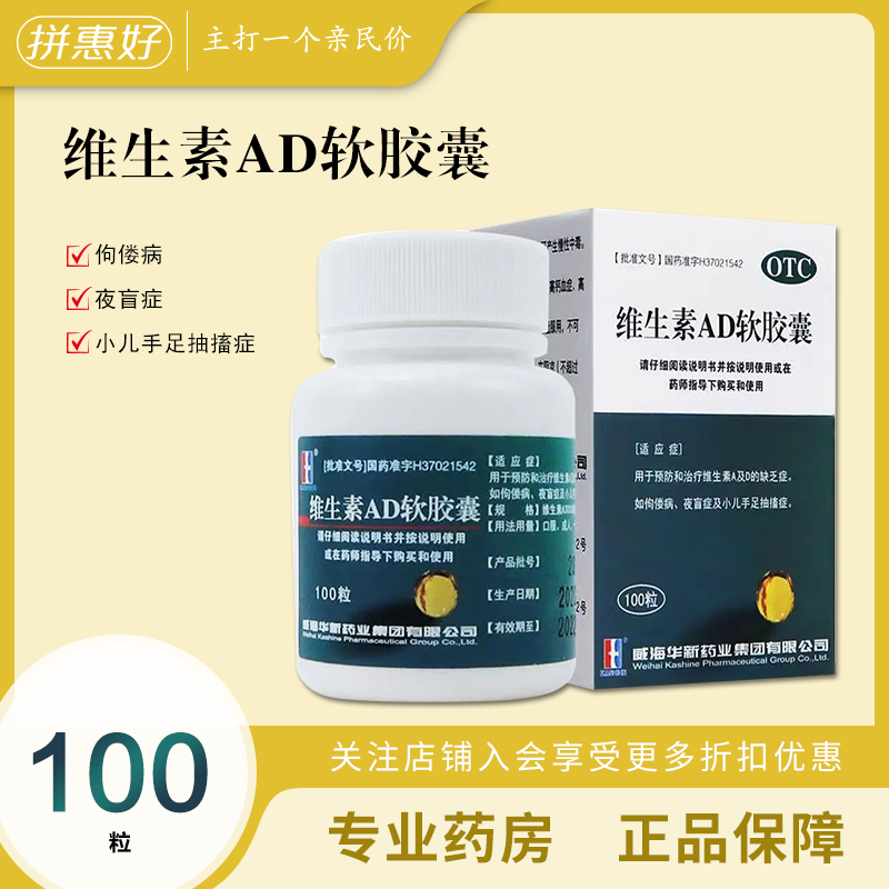 KASHINE威海华新 维生素AD软胶囊 100粒 维生素AD缺乏症