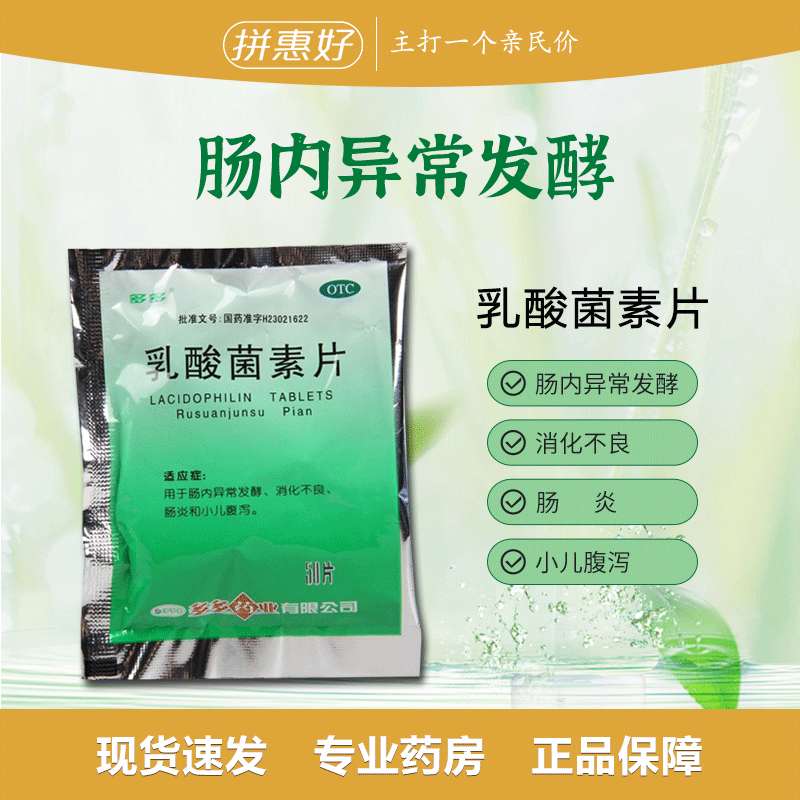 【多多】乳酸菌素片0.4g*50片/袋