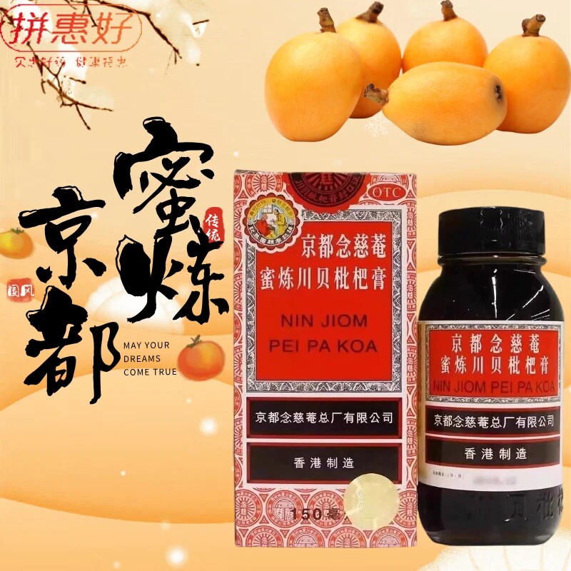 【京都念慈菴】京都念慈菴蜜炼川贝枇杷膏150ml*1瓶/盒