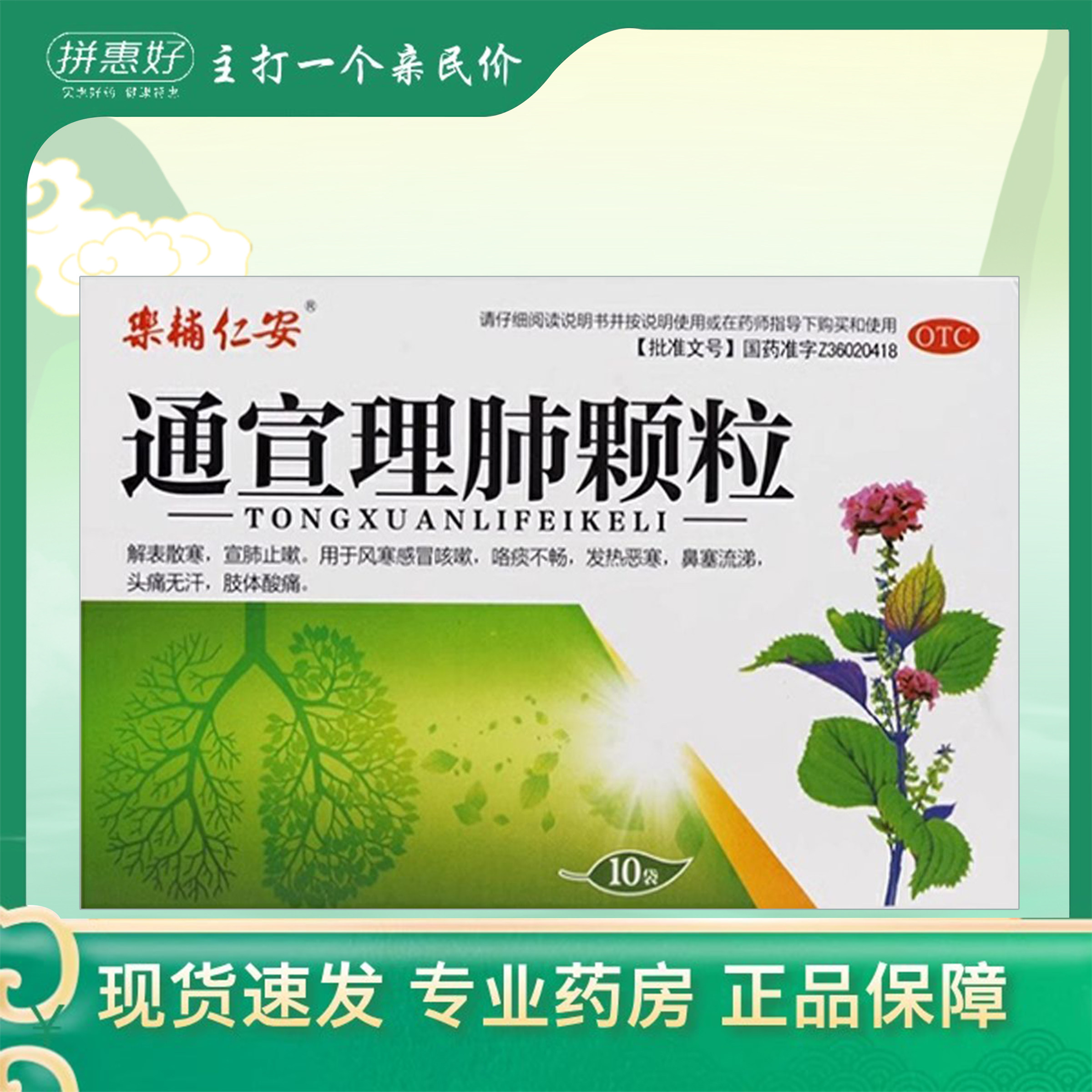 包邮乐辅仁安通宣理肺颗粒 9g*10袋