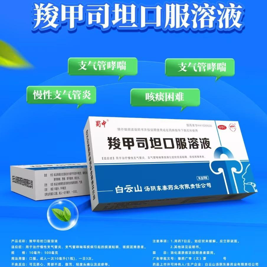 包邮】白云峰羧甲司坦口服液10瓶 支气管哮喘慢性支气管炎