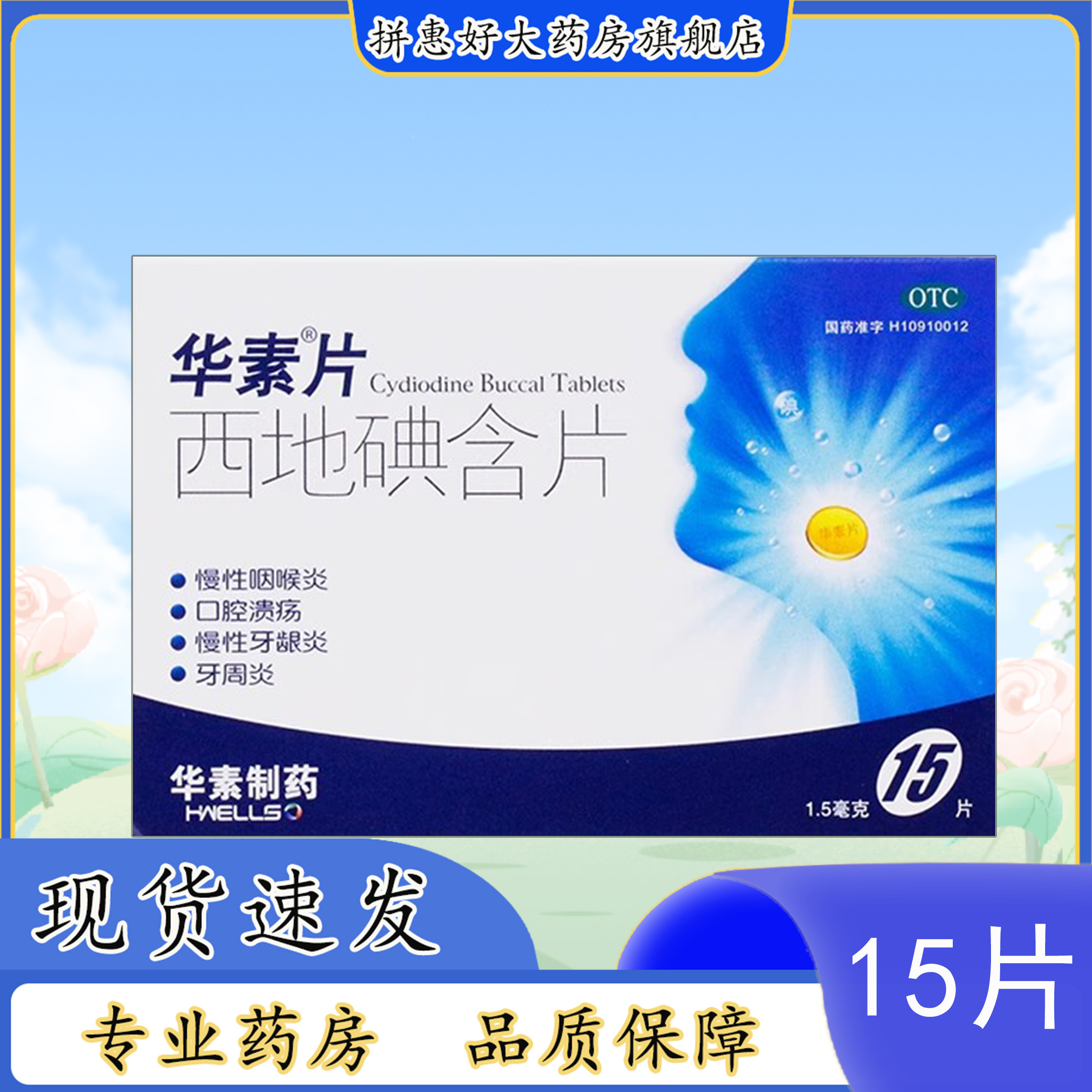 [华素]西地碘含片1.5mg*15片/盒