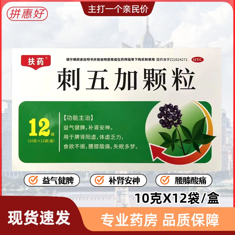 扶药 刺五加颗粒 10g*12袋 益气健脾补肾安神食欲不振失眠多梦