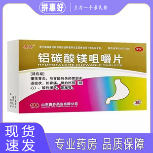 鑫齐 铝碳酸镁咀嚼片 0.5g*30片/盒
