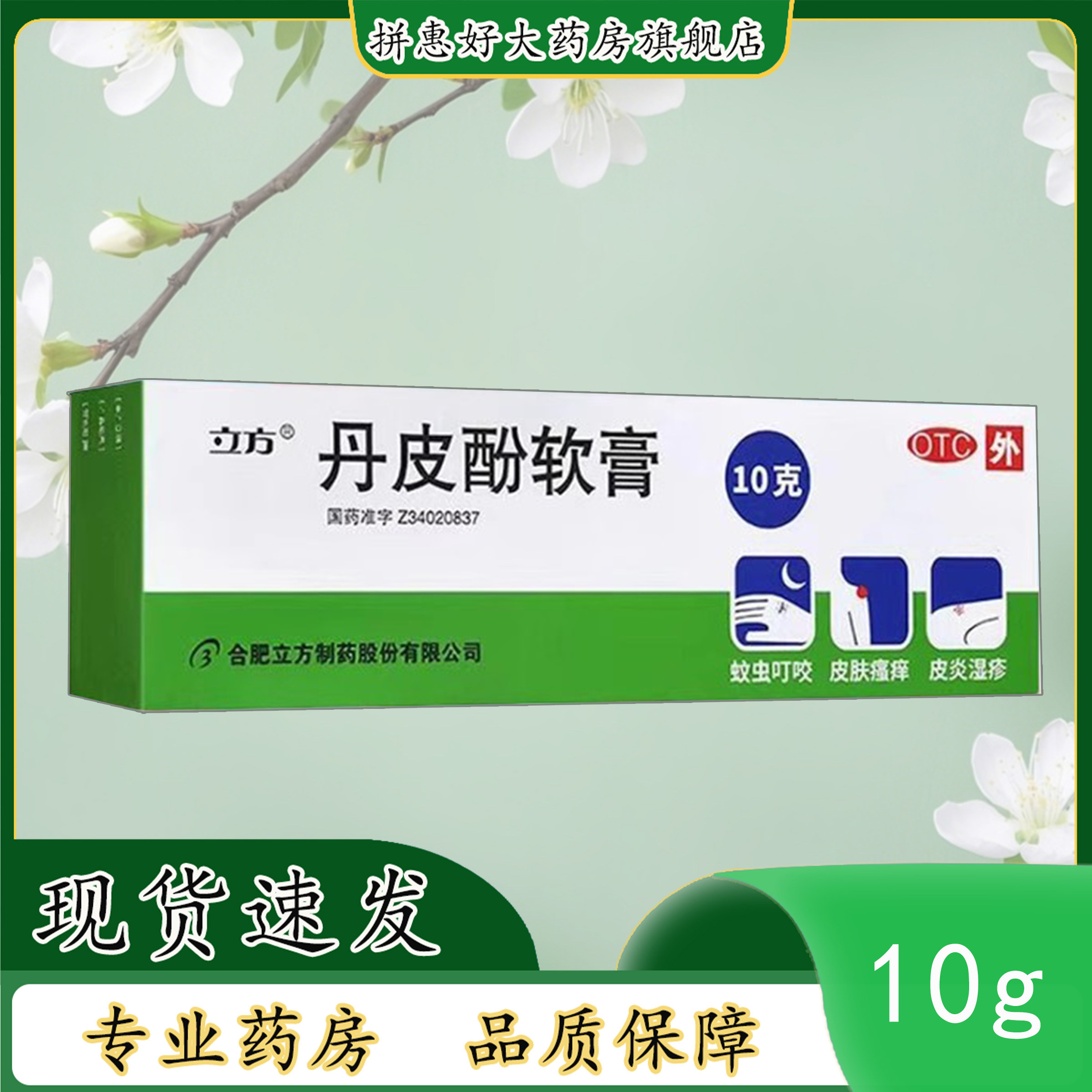 【立方立清】丹皮酚软膏10g*1支/盒