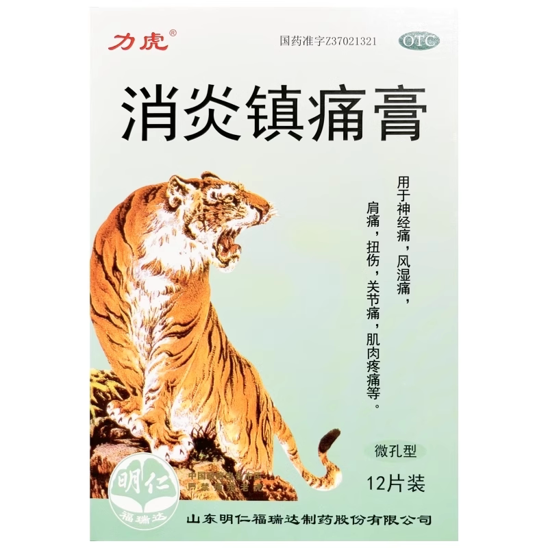 【力虎】消炎镇痛膏12片/盒