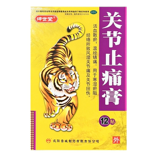 10cm 7cm 12贴 关节止痛膏 坤世堂