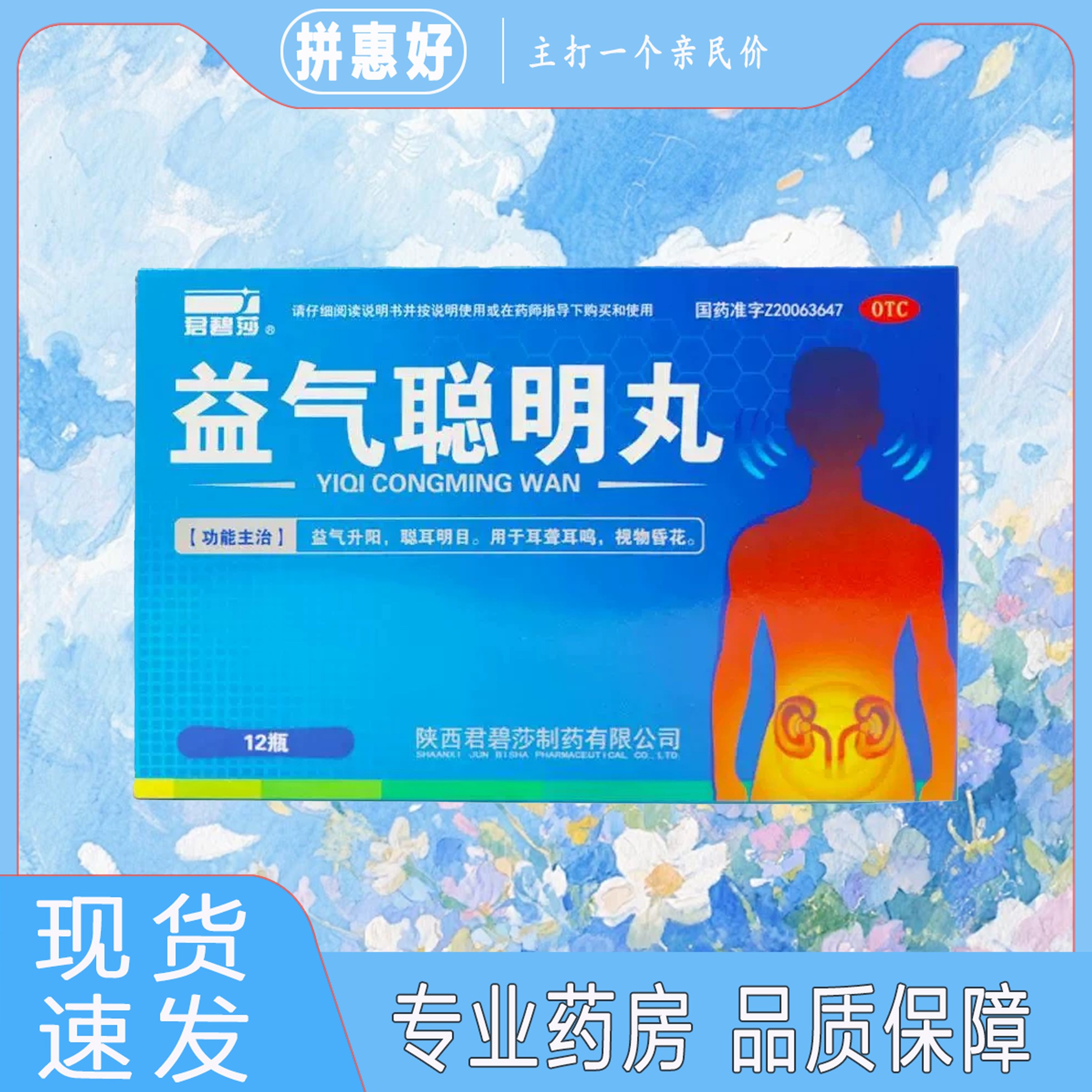 【君碧莎】益气聪明丸4.5g*12瓶/盒