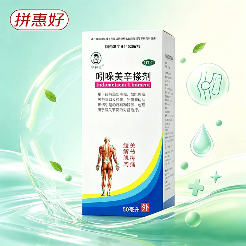 [睿和堂]吲哚美辛搽剂1%*50ml*1瓶/盒