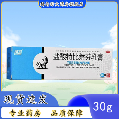 【快点】盐酸特比萘芬乳膏1%*30g*1支/盒