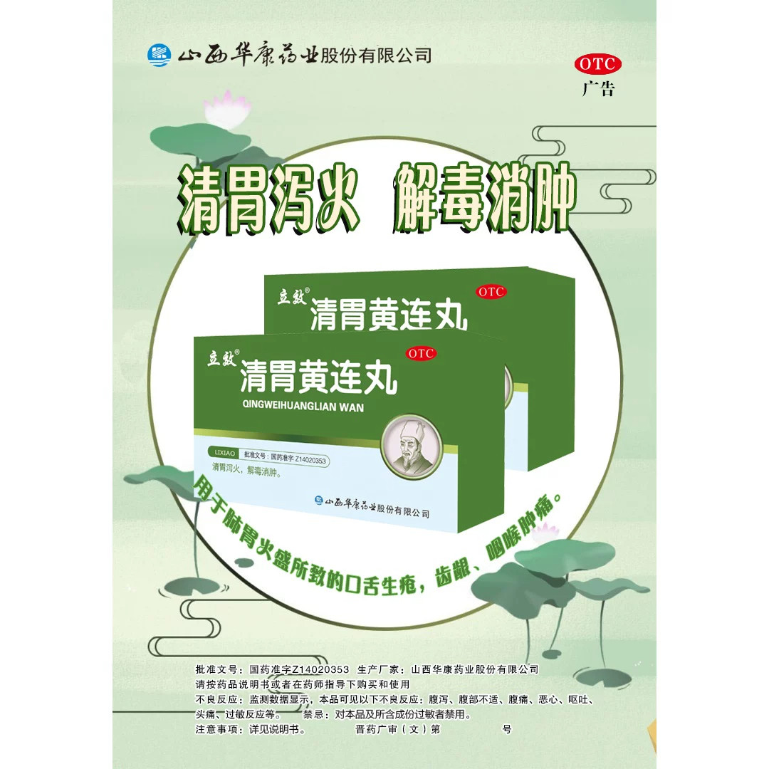 包邮】立效 清胃黄连丸 9g*10袋清胃泻火解毒消肿