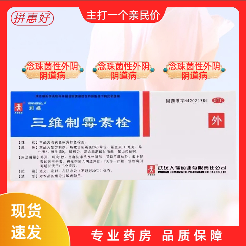【润福】三维制霉素栓14枚/盒