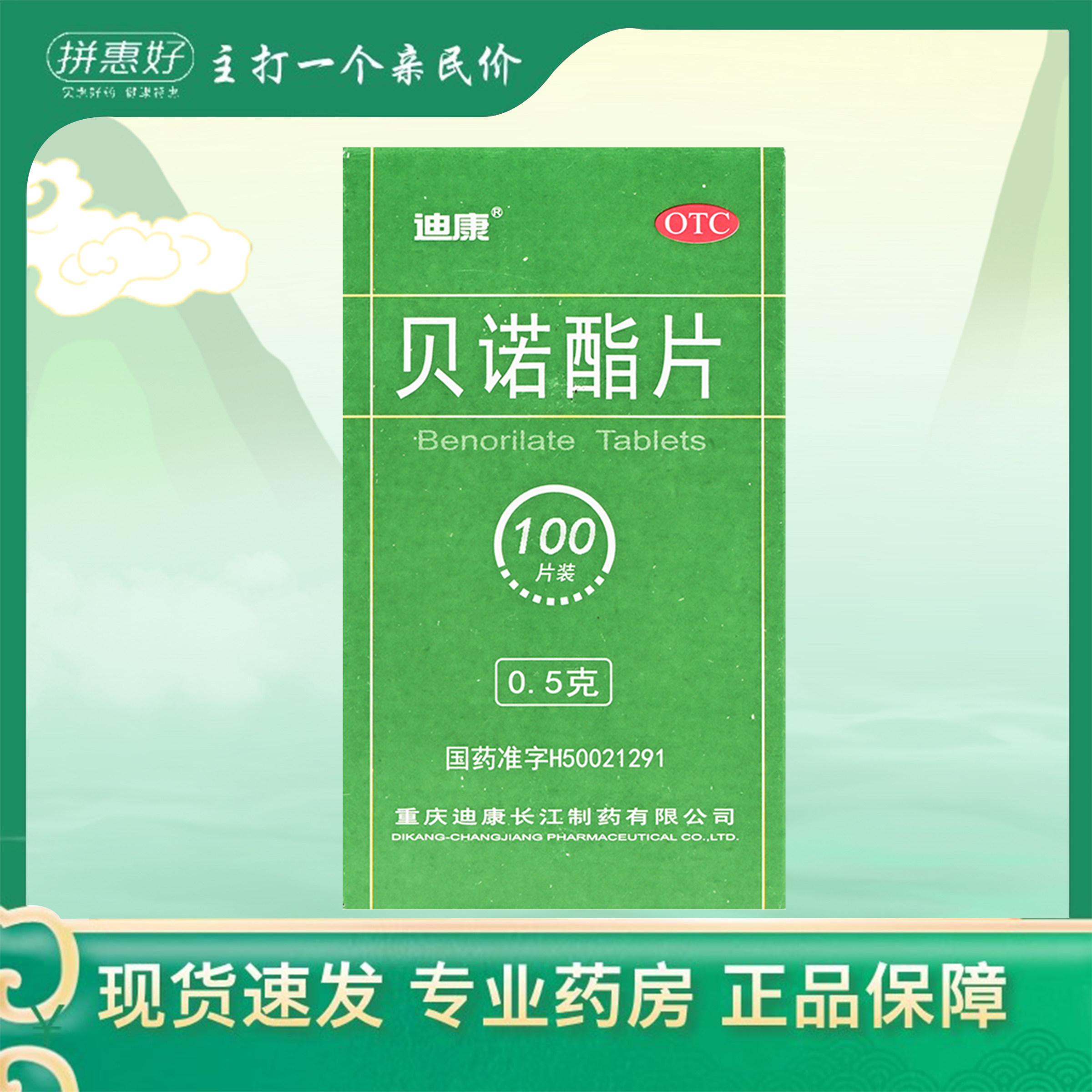 【迪康】贝诺酯片0.5g*100片*1瓶/盒