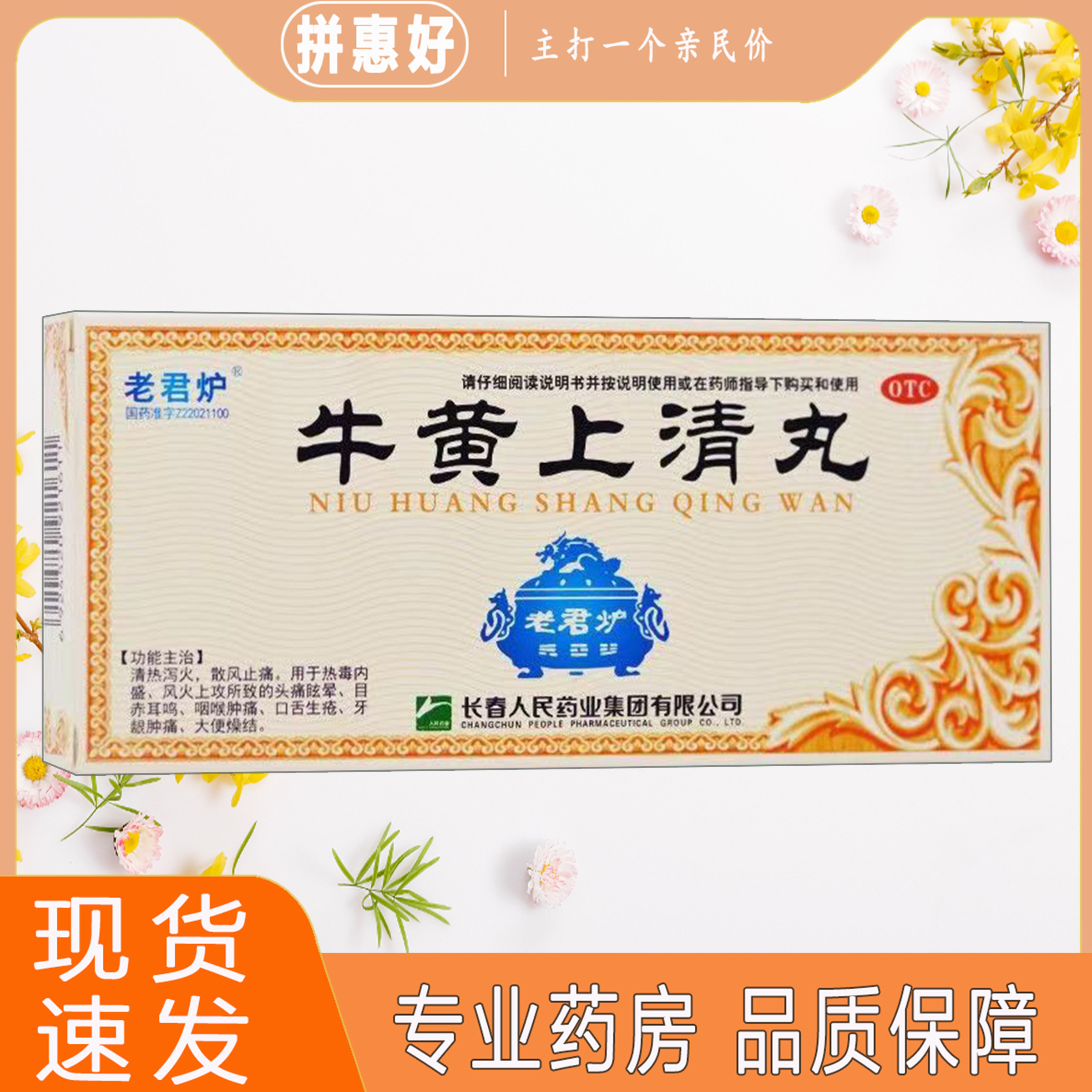 【老君炉】牛黄上清丸6g*10丸/盒