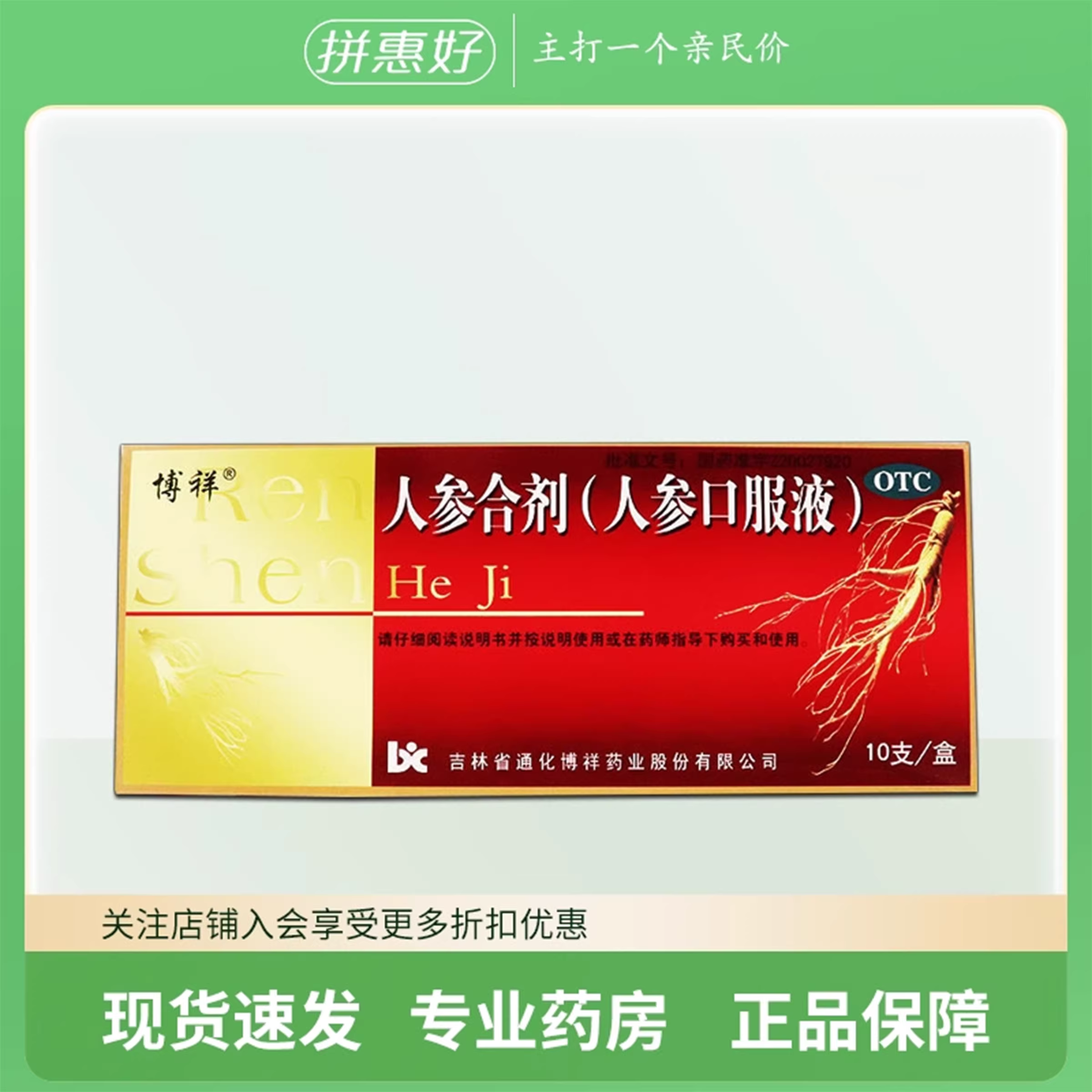 2盒包邮】博祥人参合剂人参口服液 10ml*10支
