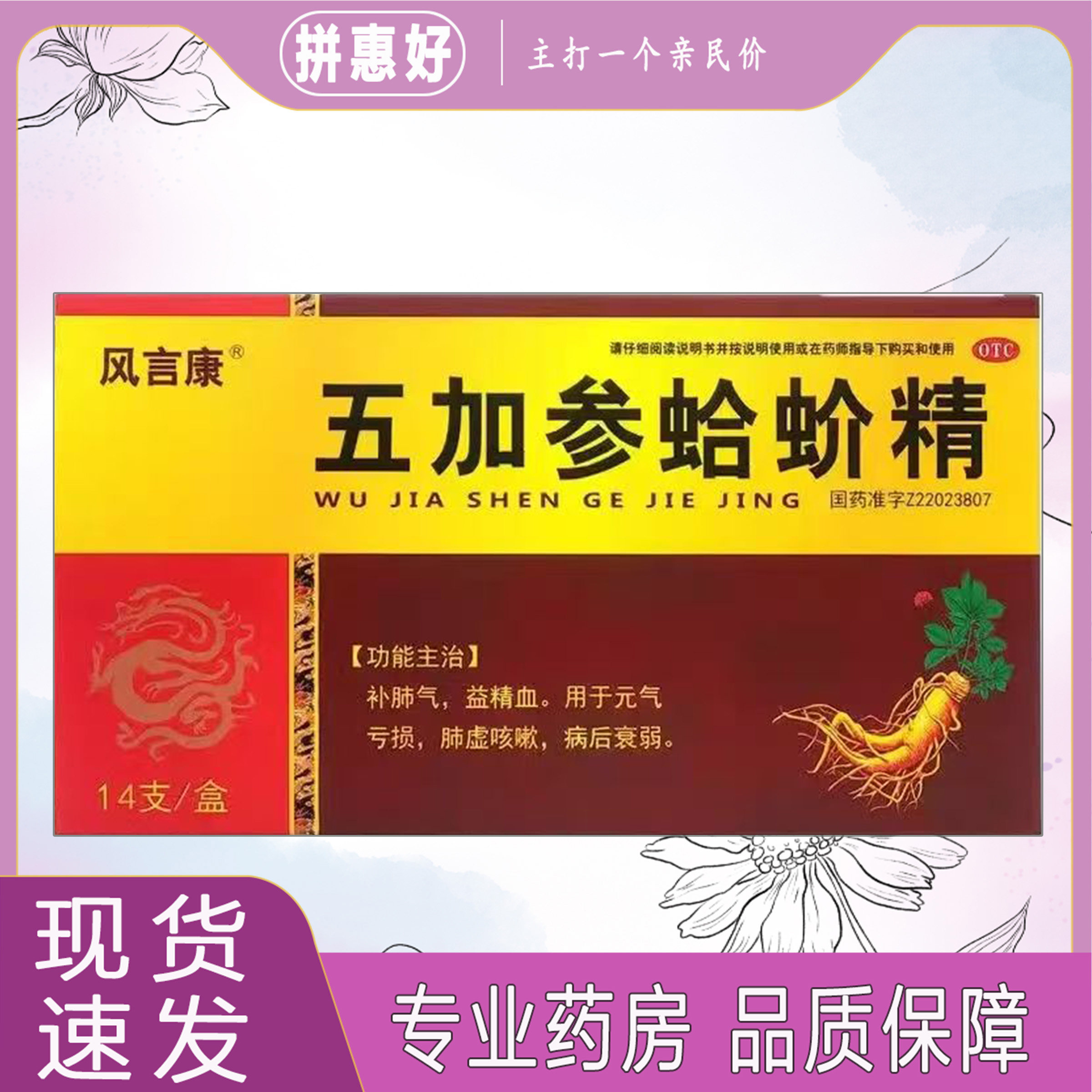 【风言康】五加参蛤蚧精10ml*14支/盒