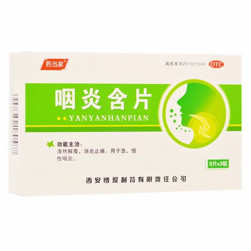 包邮】药当家 咽炎含片24片