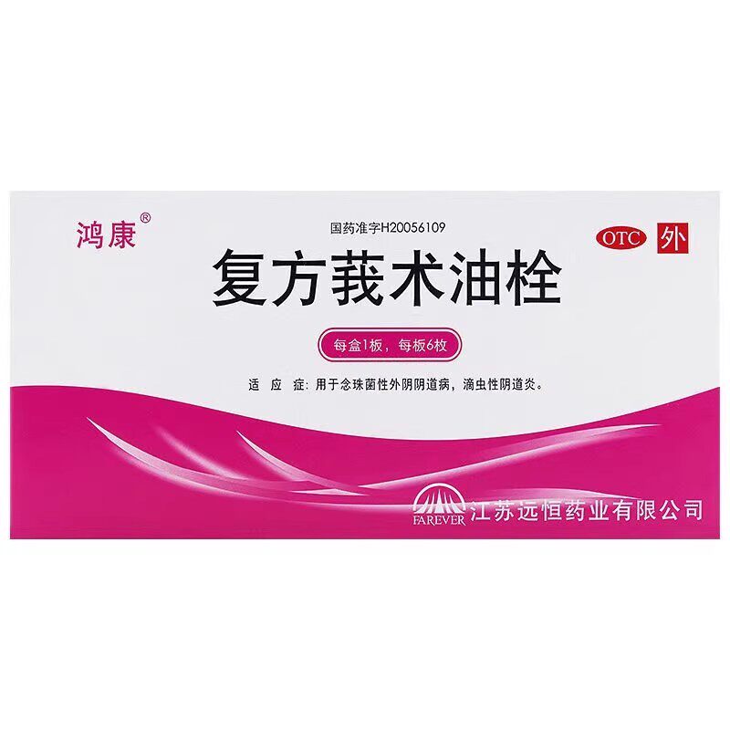 【鸿康】复方莪术油栓50mg*6枚/盒