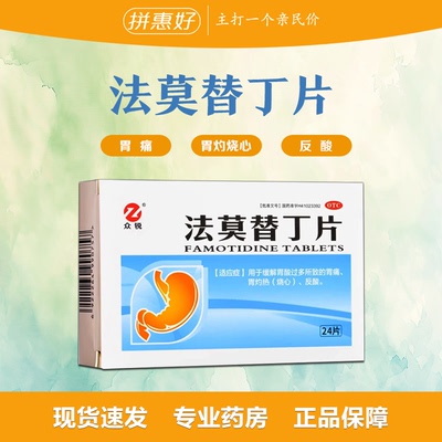 包邮】众锐 法莫替丁片 24片/盒胃疼 胃痛灼热感反酸