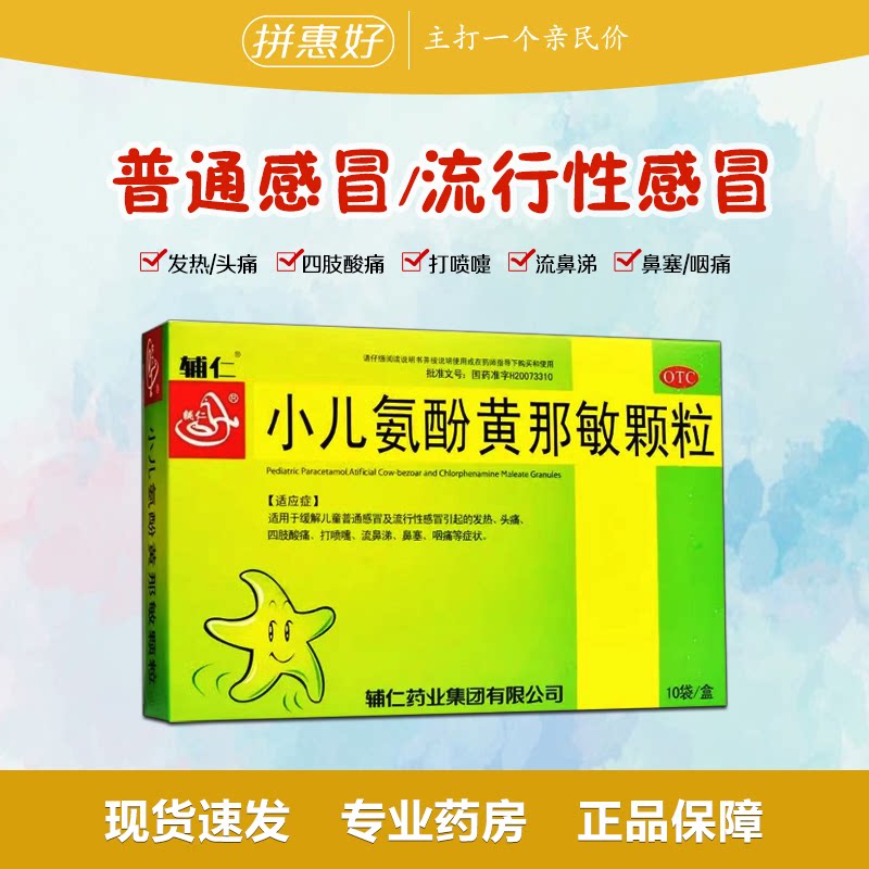 【辅仁】小儿氨酚黄那敏颗粒10袋/盒