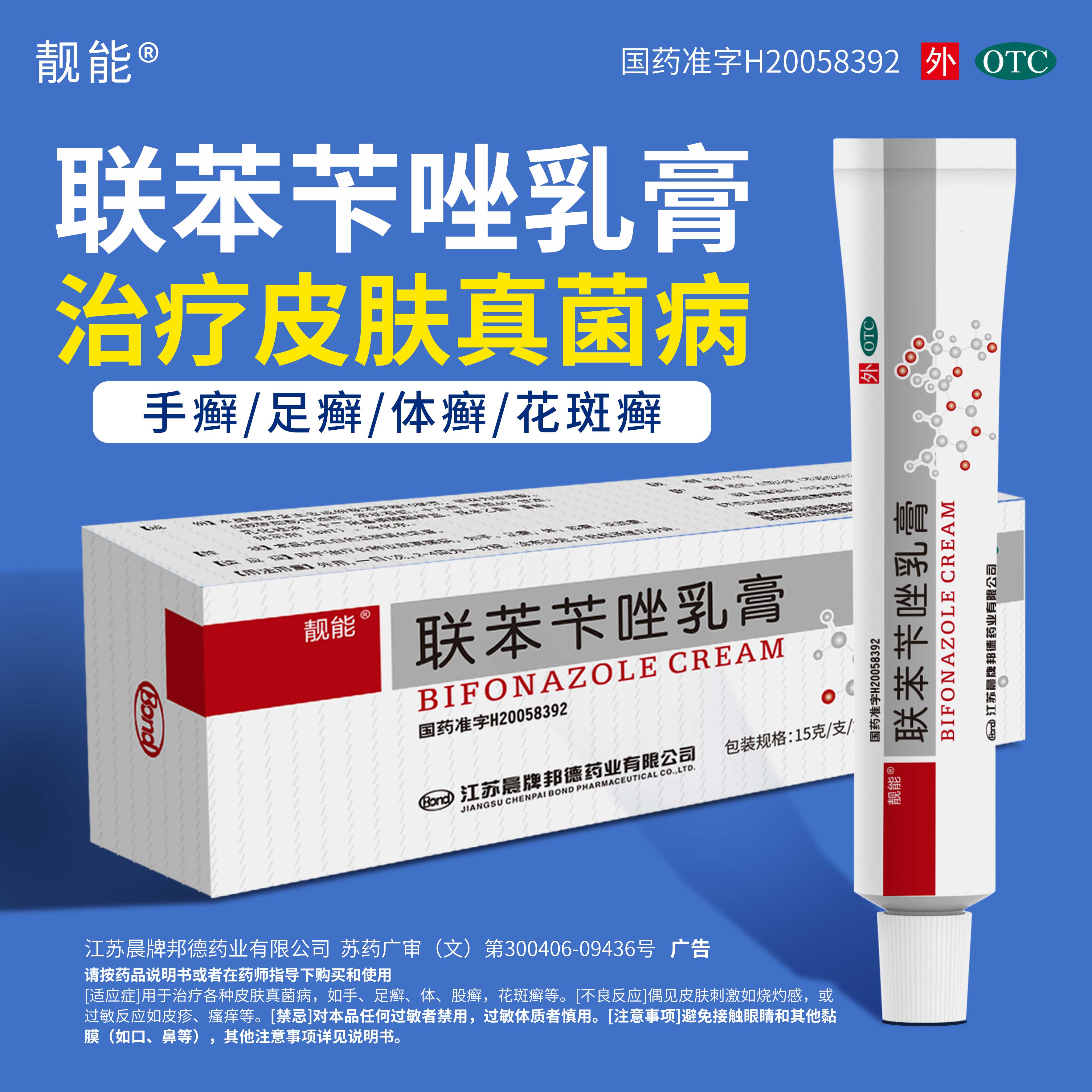 【靓能】联苯苄唑乳膏1%*15g*1支/盒