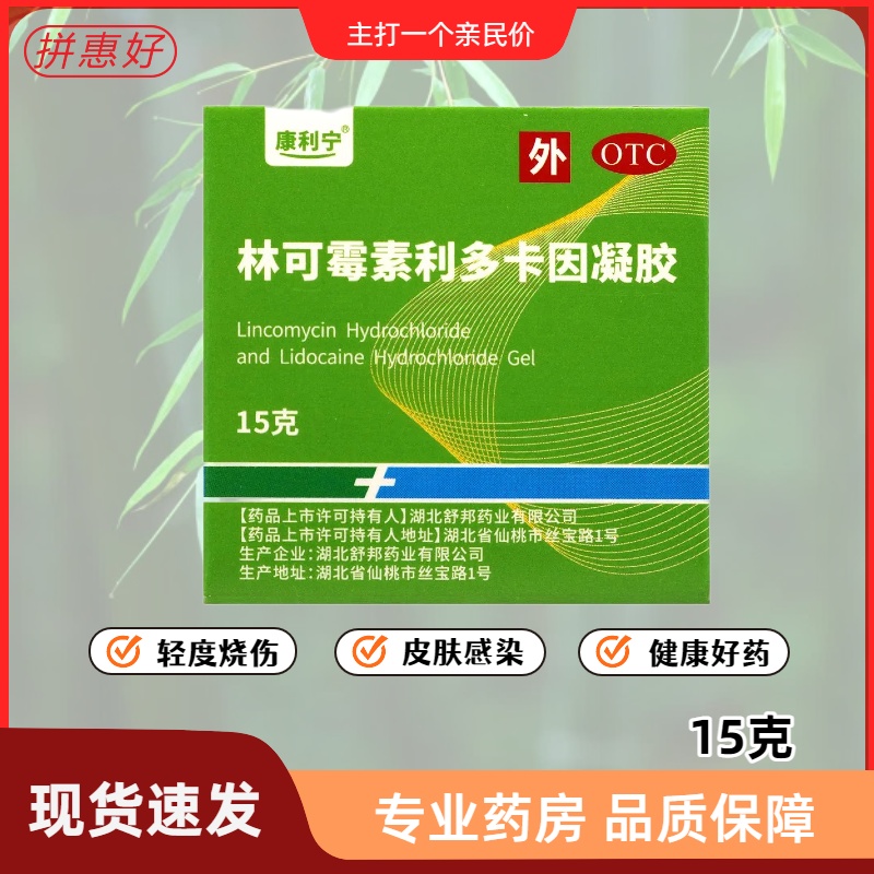 【康利宁】林可霉素利多卡因凝胶15g*1瓶/盒