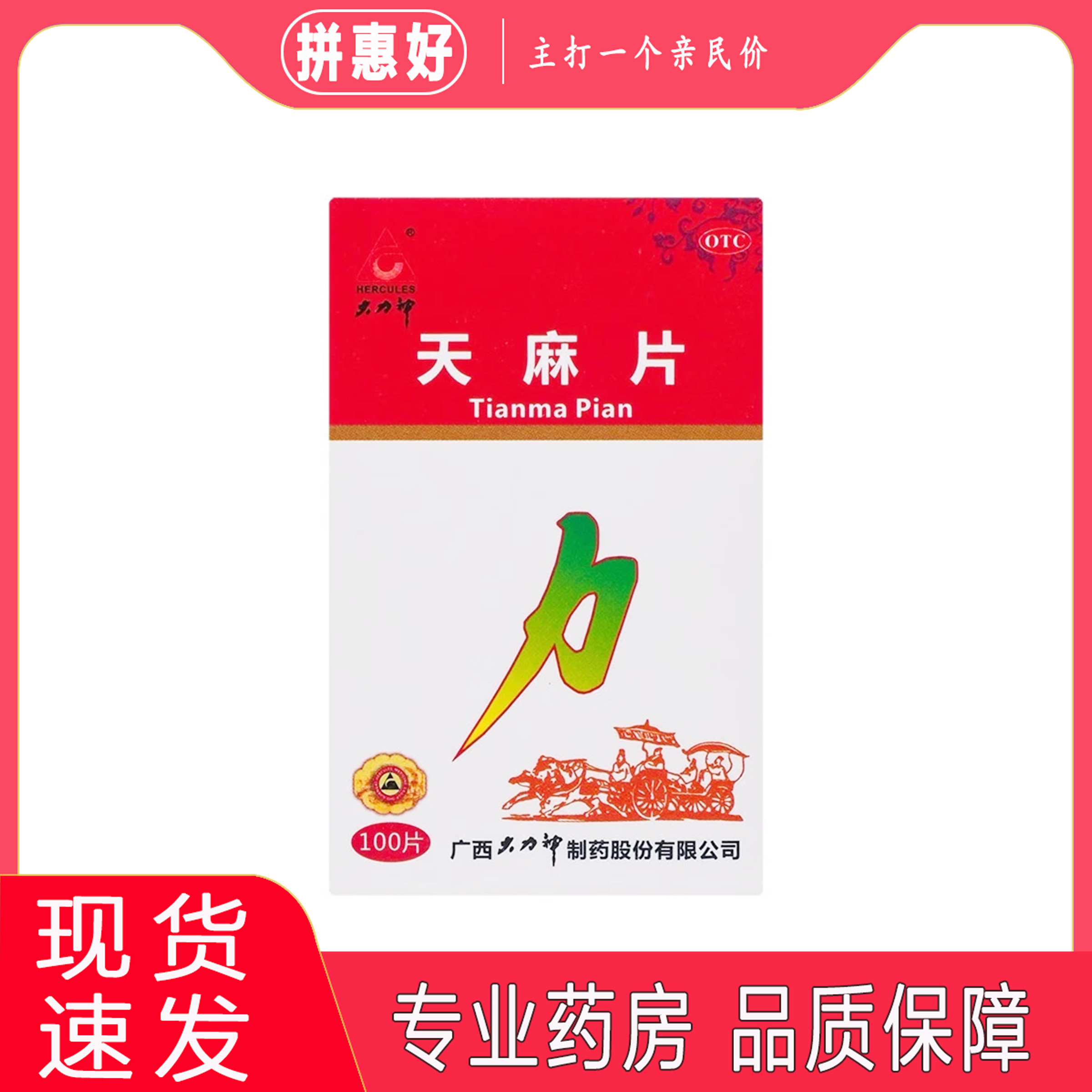 包邮】大力神天麻片100片广西大力神制药股份有限公司
