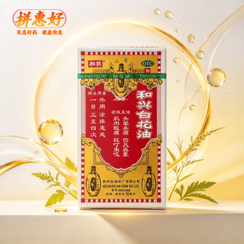 [和兴]和兴白花油10ml*1瓶/盒疏风散热消炎止痛头晕头痛伤风感冒肌肉酸痛蚊叮虫咬