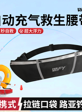VAFY救生腰带自动充气救生圈钓鱼路亚车载专用便携式成人大浮力衣