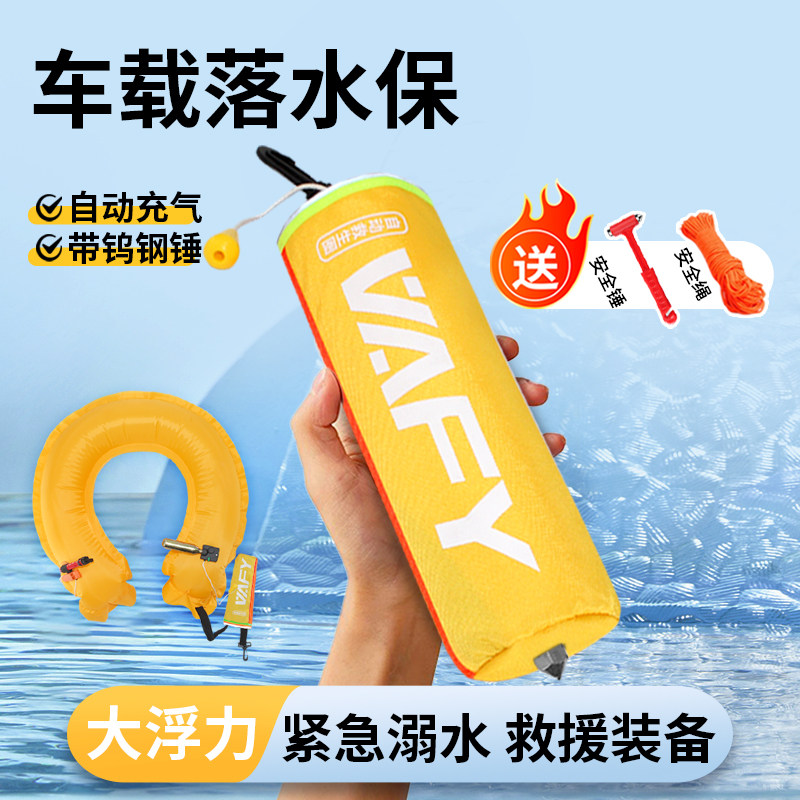 VAFY落水保自动充气车载救生圈带破窗器汽车dde应急溺水救援衣包