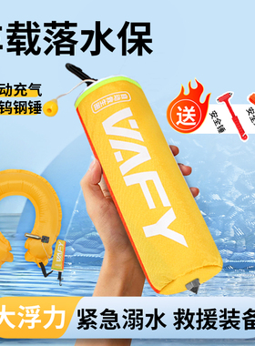 VAFY落水保自动充气车载救生圈带破窗器汽车dde应急溺水救援衣包