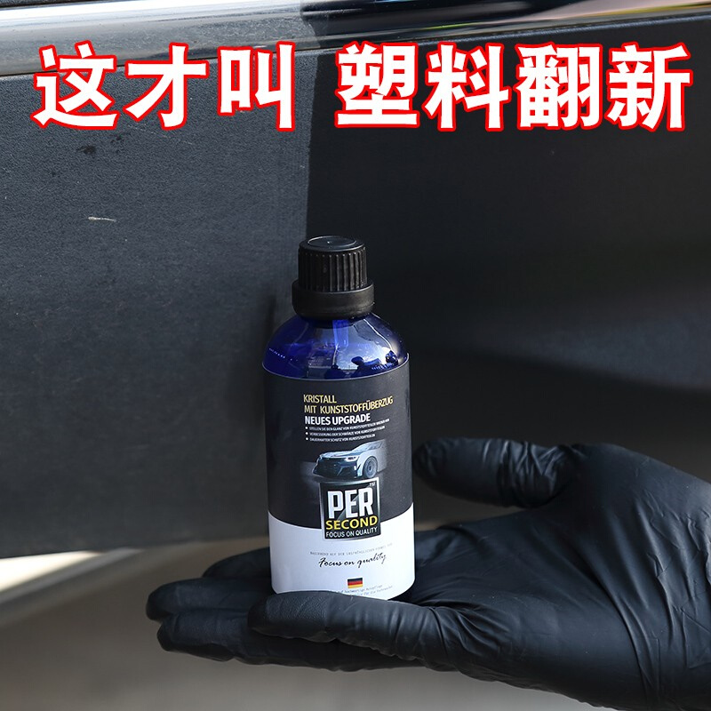 汽车塑料翻新剂车用塑料件镀晶万能内饰划痕修复还原剂黑色镀晶剂