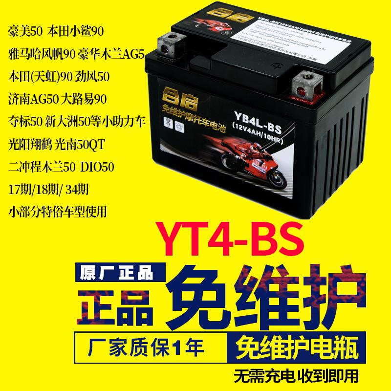 小猴子越野摩托车蓄电池YTX4L-BS踏板二冲程50电瓶小助力车12v4AH