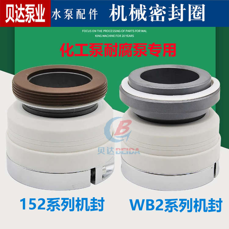 四氟化工泵机械密封件WB2/152-35/40/45碳化硅机封耐腐蚀耐酸碱