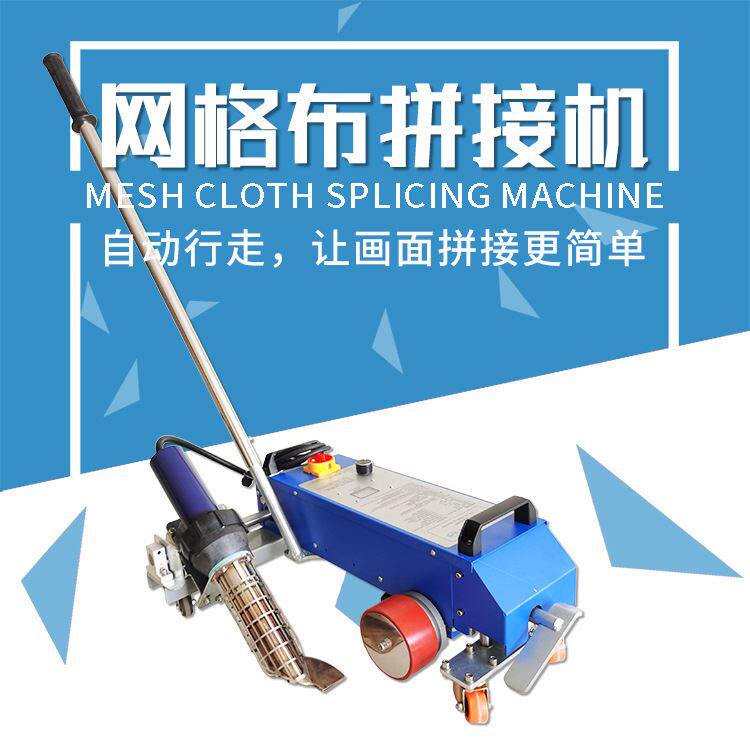 六渡网格布拼接机自动行走 广告喷绘布拼布机 网格布灯布拼接机