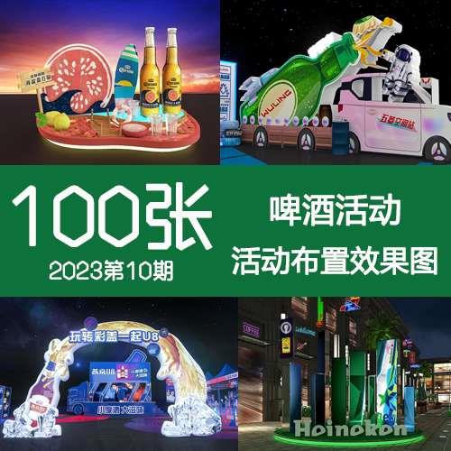 2023年10期啤酒节快闪陈列展位发布会酒吧场景门头舞台布景效果图