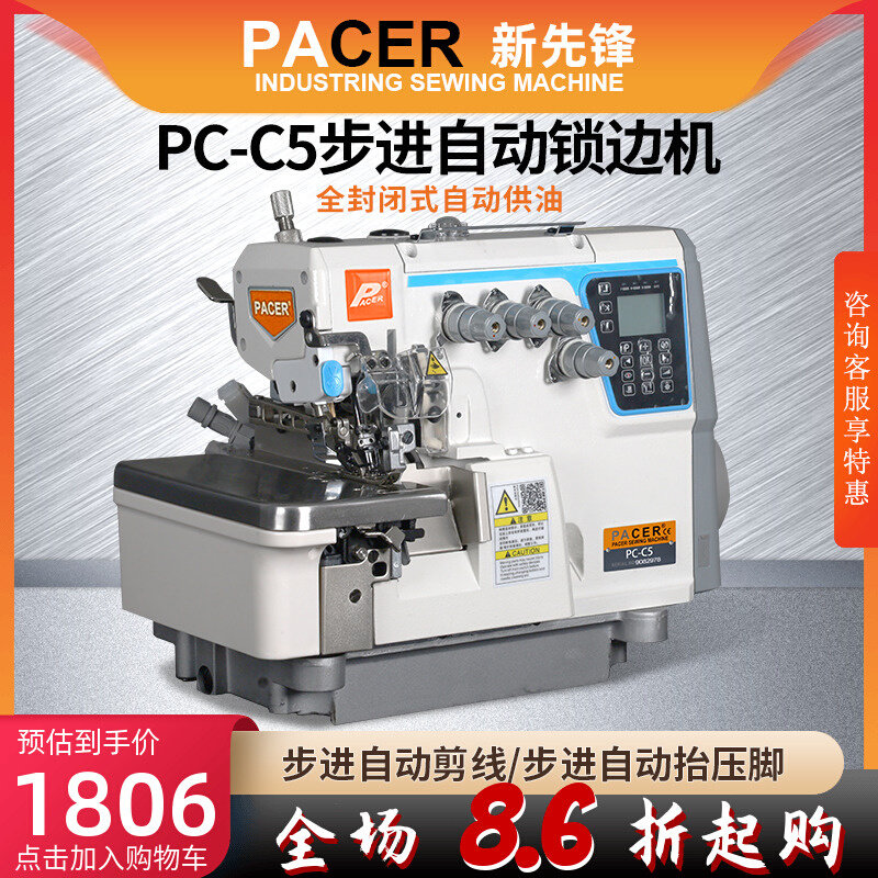 c5步进锁边机四线五线包缝机自动剪线拷边机一体工业电脑包边机