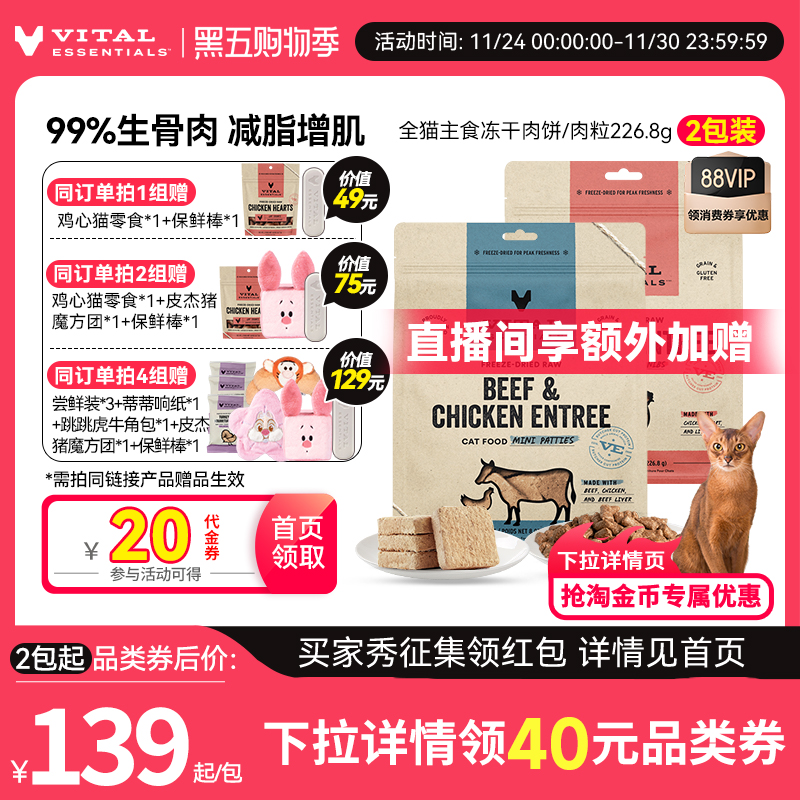 【226g*2包猫冻干】vitalessentials进口主食VE冻干猫粮肉饼临期