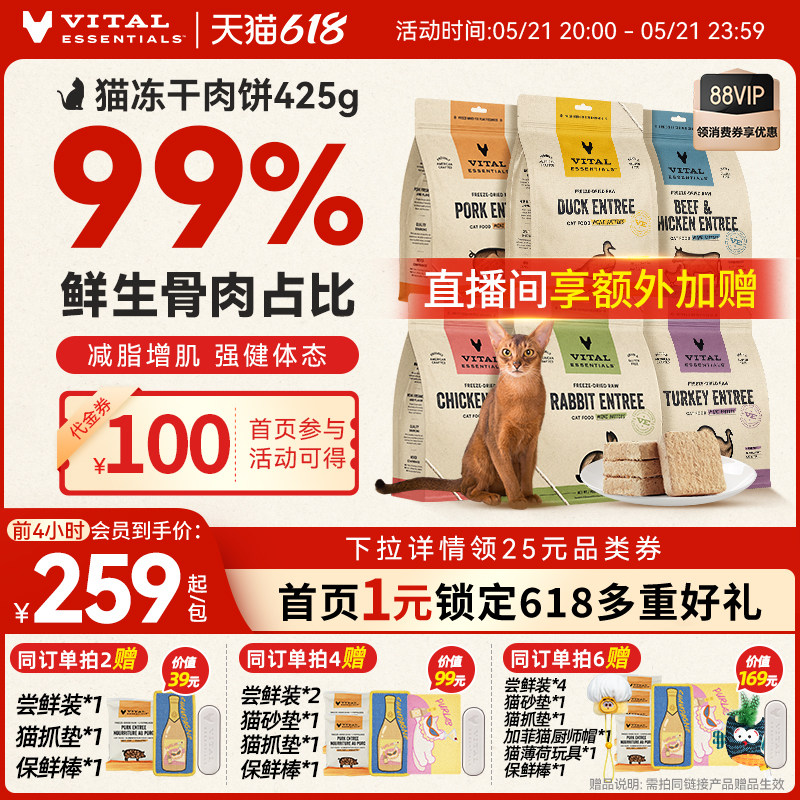 【618抢先购】vitalessentials进口猫粮ve猫冻干主食零食425g肉饼
