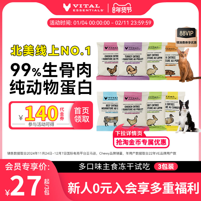 【会员专享】ve冻干试吃装猫狗主食生骨肉冻干3包部分口味临期,宠物/宠物食品及用品,猫全价冻干粮,淘宝优惠券,粉丝福利购,淘宝优惠卷