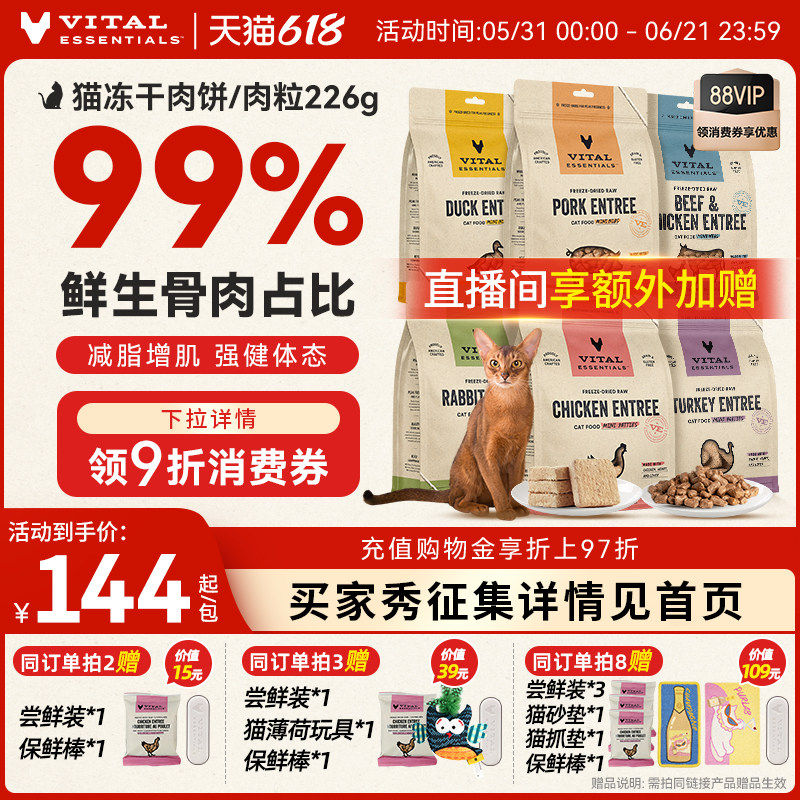 【618现货】vitalessentials进口猫粮VE猫冻干主食零食226g肉饼
