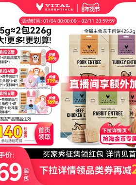 【425g猫冻干肉饼】vitalessentials主食ve冻干猫粮部分口味临期