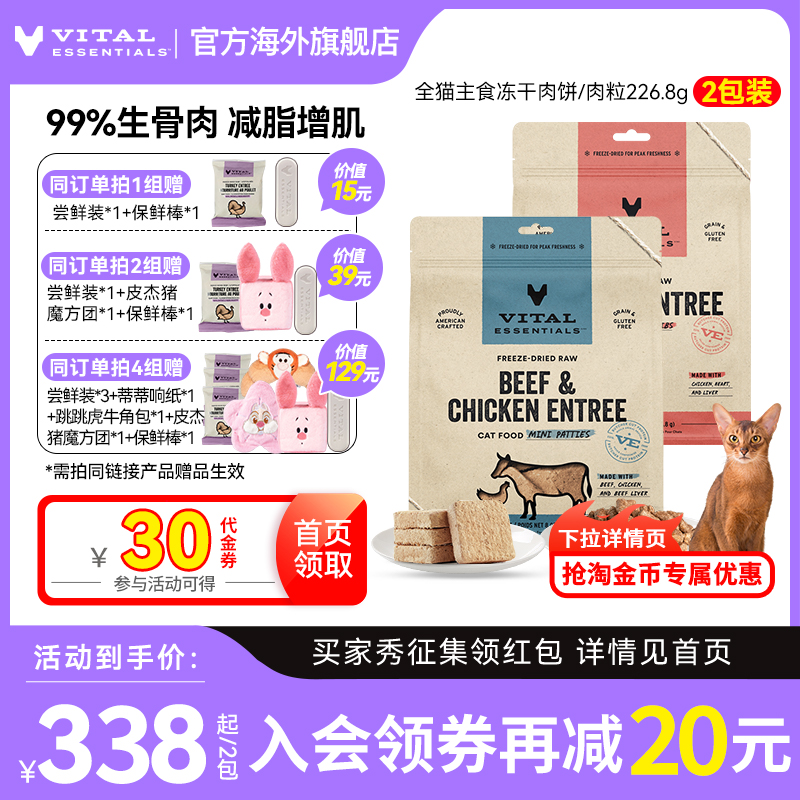 【226g*2包猫冻干】vitalessentials进口主食VE冻干猫粮肉饼临期